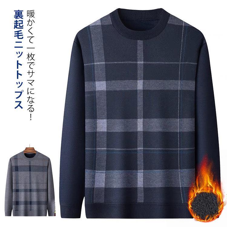 ニットセーター ニット クルーネック メンズ 厚手 丸首 トップス 長袖 ニットトップス 裏起毛 暖かい 冬 チェック柄 あったか カジュアル きれい