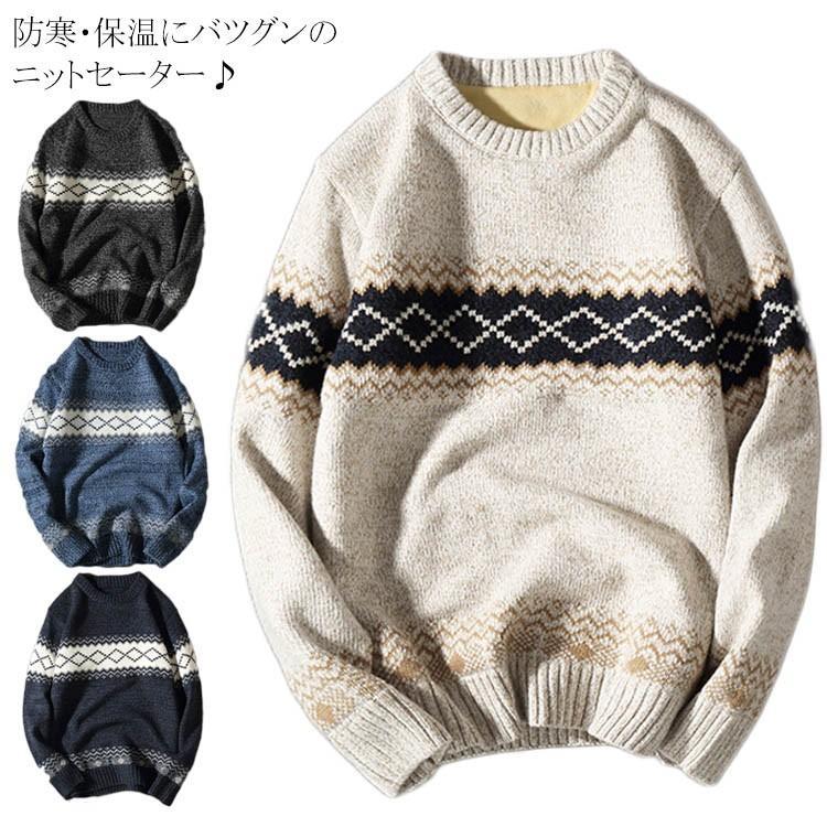 ウール混 セーター 柄物 ニット メンズ オシャレ ノルディック クルーネックニット 裏ボア プルオーバー ニットセーター 長袖 裏起毛 柄ニット
