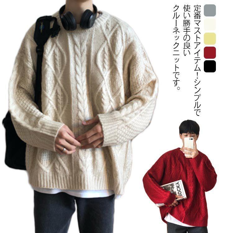 ニットセーター メンズ 秋冬服 厚手 クールネック 無地 セーター 保温 防寒 カジュアル トップス 学生服 ゆったり 大きいサイズ 暖かい ケーブル