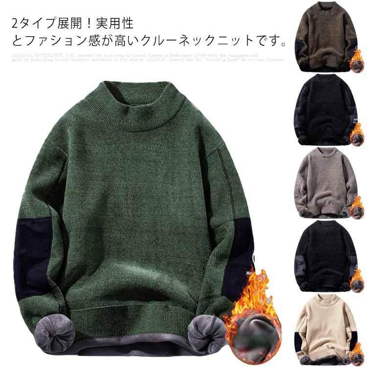 ニットセーター メンズ ニットソー 裏起毛 トップス あったか プルオーバー クルーネック 冬服 保温 ゆったり 厚手 カジュアル シンプル 防寒
