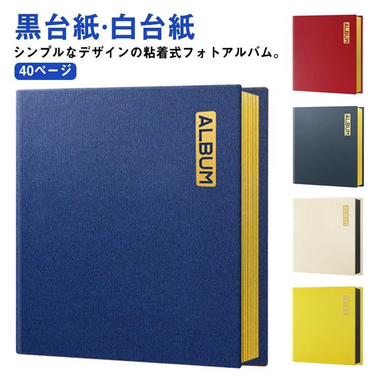 アルバム 貼る タイプ 大容量 40ページ 黒台紙 白台紙 pu革 防水 粘着 貼り付け 手作り DIY フリー台紙 フォトアルバム 集合写真