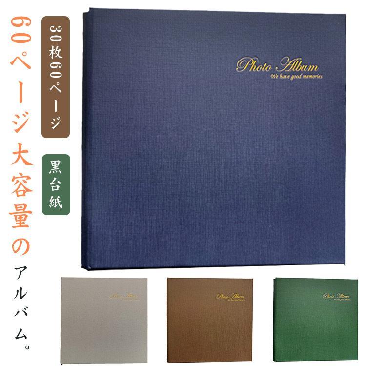 おしゃれ 貼る フォトアルバム 幼稚園 60ページ 貼り付け フリーアルバム 粘着 手作り 手作り タイプ 30枚 黒台紙 粘着台紙 フォトアルバム