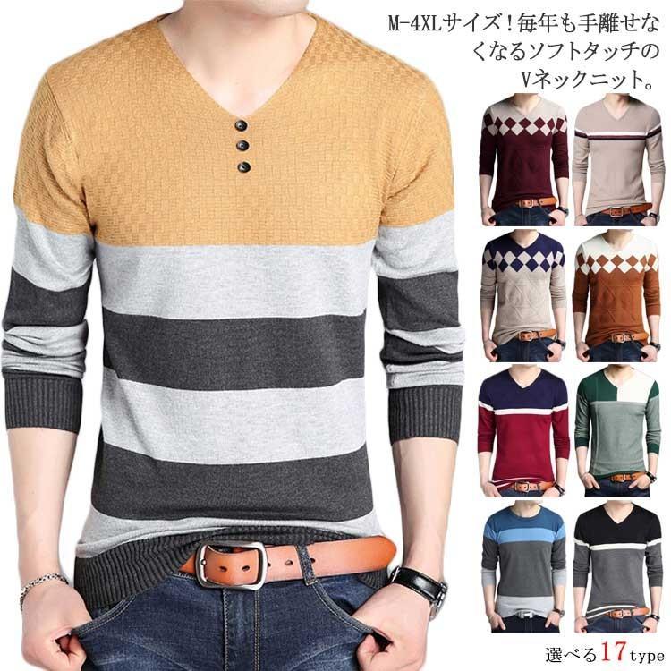 豊富なカラーバリエーションが魅力！メンズニット メンズセーター Vネック ニットセーター ニット セーター メンズ vネック 長袖 配色 大きサイズ