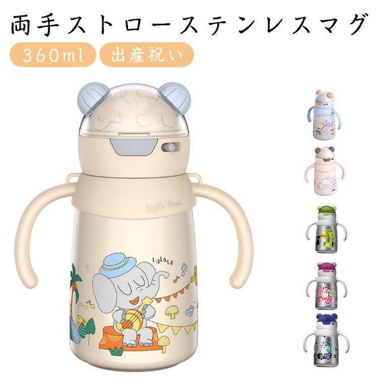 ベビーマグ ステンレス ボトル 両手 ショルダー付き 380ml ワンタッチ ストローボトル 出産祝い プレゼント 男の子 女の子 子供 こども 子ども