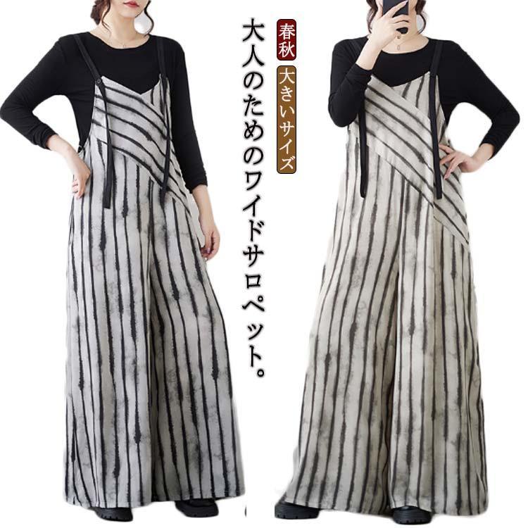 軽やかな印象が魅力 ワイド サロペットパンツ オーバーオール レディース オールインワン きれいめ ストライプ 体型カバー 春秋 重ね着 レイヤード