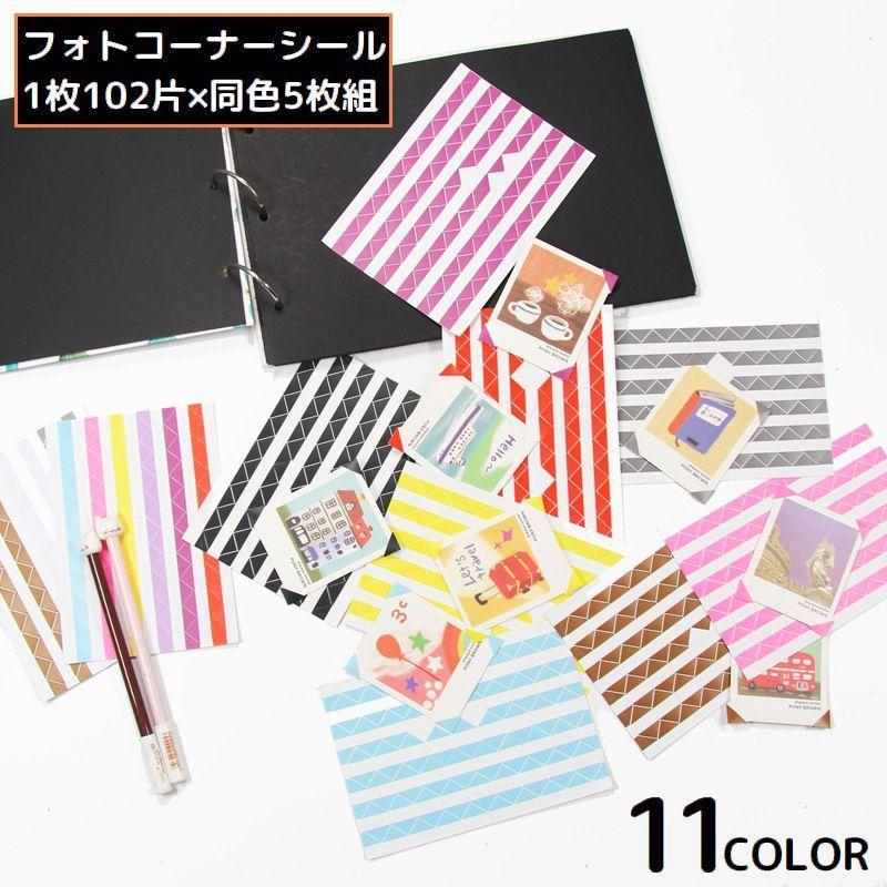 フォトコーナーシール 5枚組 102ピース 三角 コーナーステッカー 写真 アルバム 手帳 日記 デコレーシ..