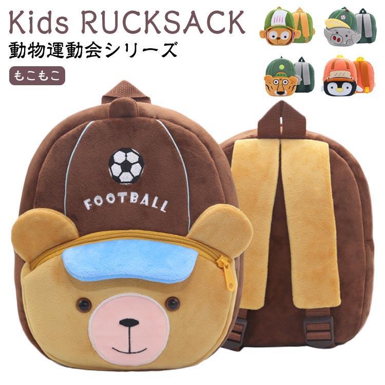 ぬいぐるみ 男の子 幼稚園 アニマル ベビーリュック ふわふわ 動物 リュック 運動会 一升餅 子供 リュ..