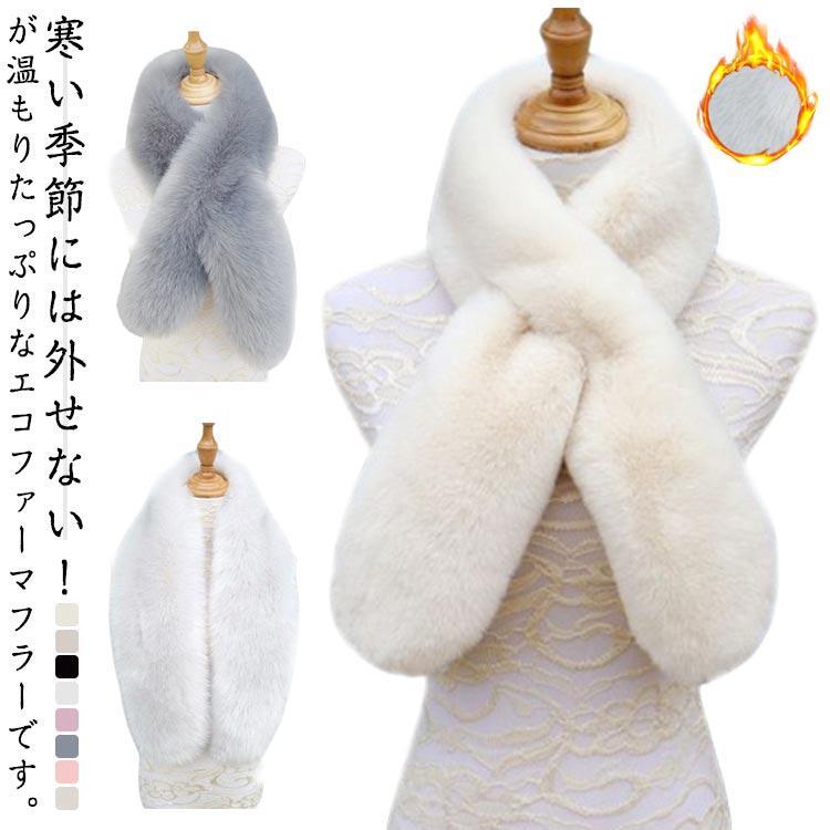 マフラー レデイース ファーマフラー フェイクファー ティペット スヌード 無地 ふわふわ もこもこ エコファー マフラー ロング 韓国風 ボリューム