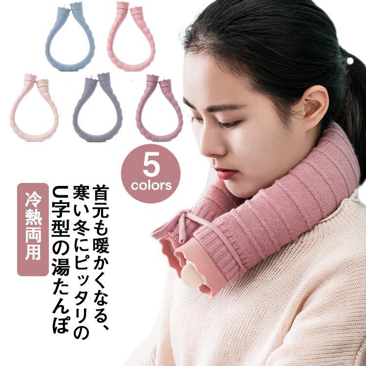 湯たんぽ 首 750ml 防寒 ゆたんぽ U字型 あたたかい あったかグッズ 冷え対策 冷え性 冷え取り ゆたんぽ シリコン