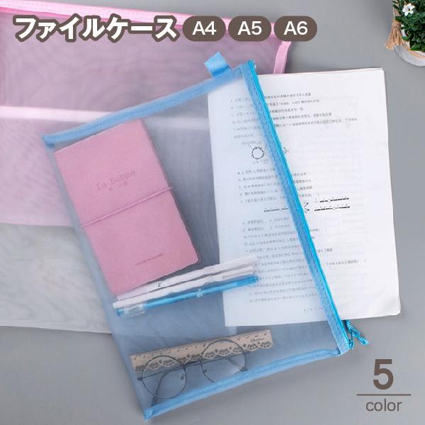Rakuten - ファイルケース クリアケース メッシュケース ペンケース 小物収納 事務用品 筆箱 文房具 書類 ノート A4 A5 A6 ファスナー ジッパー 薄型