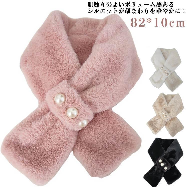 ティペット ファーティペット フェイクファー レディース ファー マフラー パール スヌード ネックウォ..