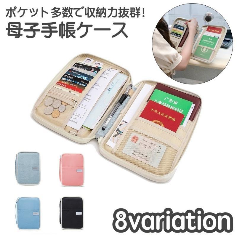 母子手帳ケース パスポートケース 貴重品ケース マルチケース 持ち手付き 撥水 カード入れ ポケット フ..