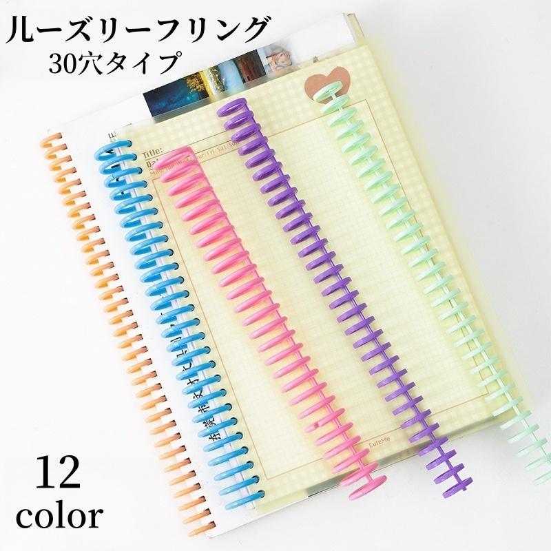 ルーズリーフリング ルーズリーフバインダー ルーズリング ルーズクリップ 文房具 30穴 穴径22mm とじ..