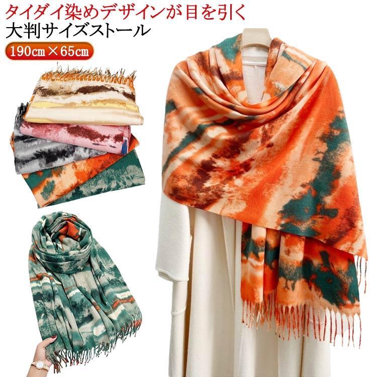 ストール 大判 厚手 暖かい レディース マフラー タイダイ染め タイダイ柄 おしゃれ 大判ストール 春 ..