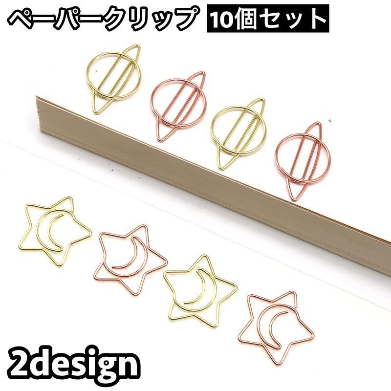 Rakuten - クリップ 10個セット ゼムクリップ ペーパークリップ 文具 文房具 惑星 星 スター 月 ムーン おしゃれ かわいい 事務用品 ステーショナリー