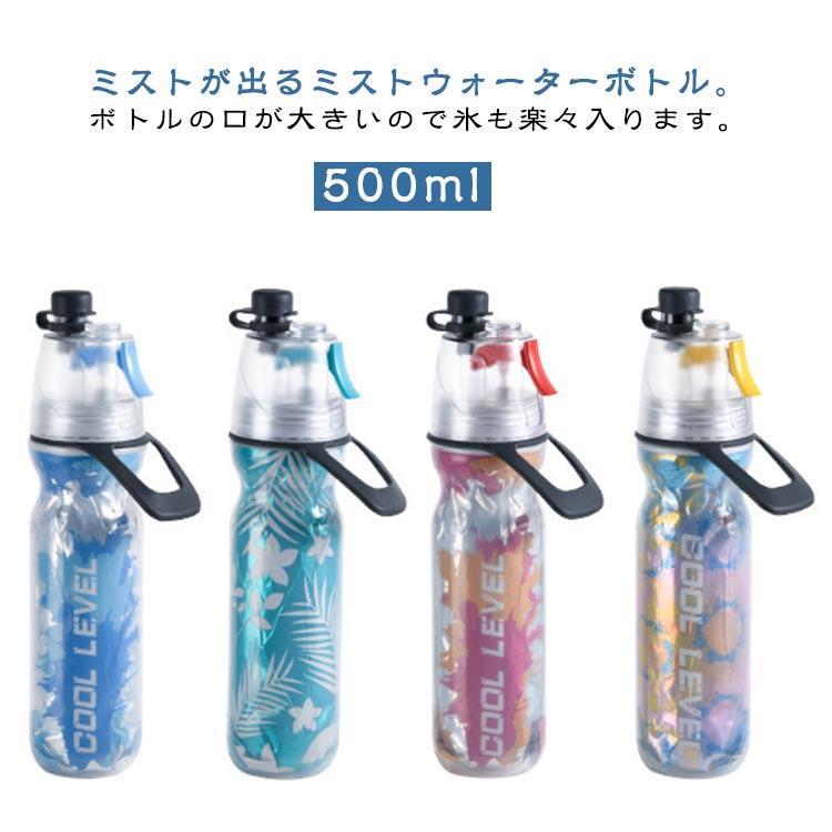 ウォーターボトル ミスト機能 水筒 ドリンクボトル 500ml 水分補給 直飲み ドリン...