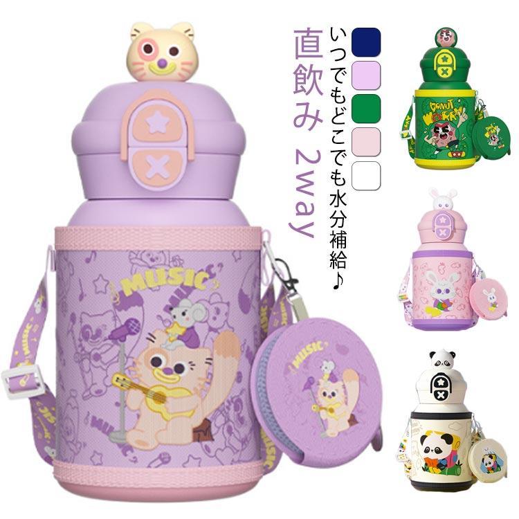 水筒 キッズ カバー付 550ml 2way ストロー付き 直飲み スポーツドリンク対応 保冷 保温 子供 こども かわいい ポーチ付き 子ども 小学
