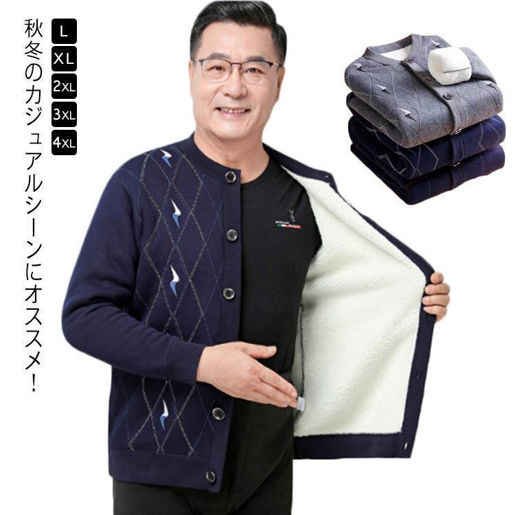 シニア 紳士 カーディガン メンズ 冬服 厚手 裏起毛 ニットジャケット アウター 前開き カジュアル アウトドア ルームウェア おじいちゃん 祖父