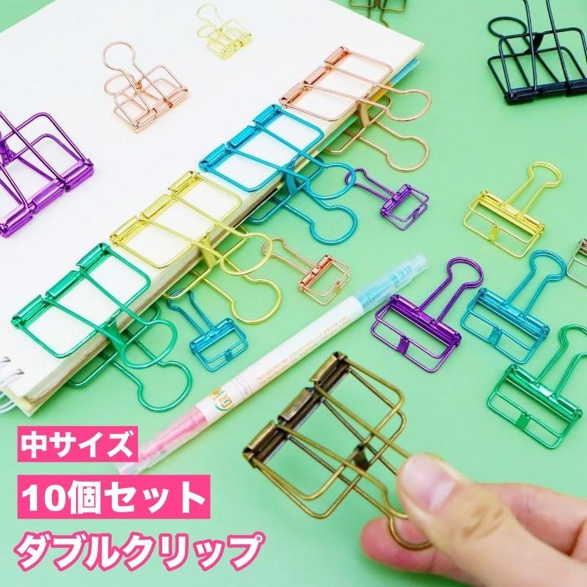 ダブルクリップ 10個セット ペーパークリップ 挟む 文具 文房具 事務用品 書類整理 ステーショナリー シンプル おしゃれ Wクリップ 紙留め 資料