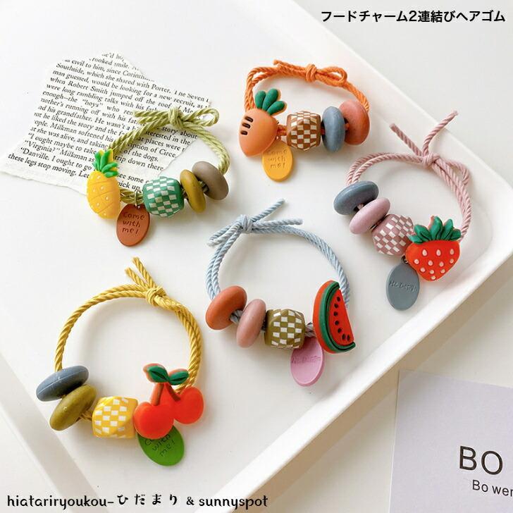 ヘアゴム フードチャーム2連結びヘアゴム 新発売 かわいい 果物 野菜 ヘアアレンジ ヘアアクセ キッズ さくらんぼ