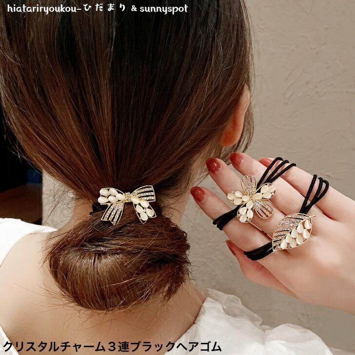 Rakuten - ヘアゴム　クリスタルチャーム3連ブラックヘアゴム　新発売　大人　かわいい　ヘアアレンジ　高級感　ヘアアクセ　レディース　プレゼント
