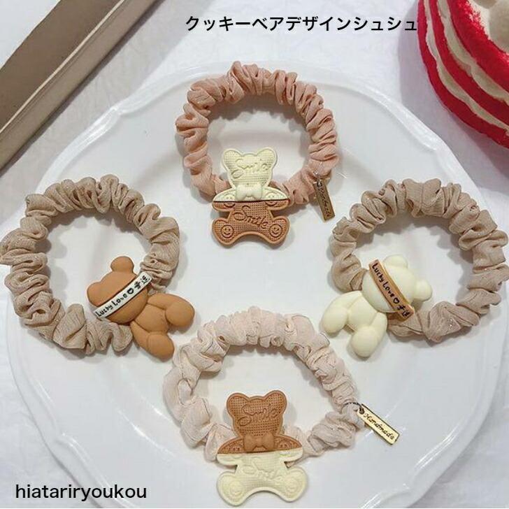 シュシュ クッキーベアデザインシュシュ かわいい 20代 30代 40代 50代 プチプラ かわいい 大人 お出かけ アクセ