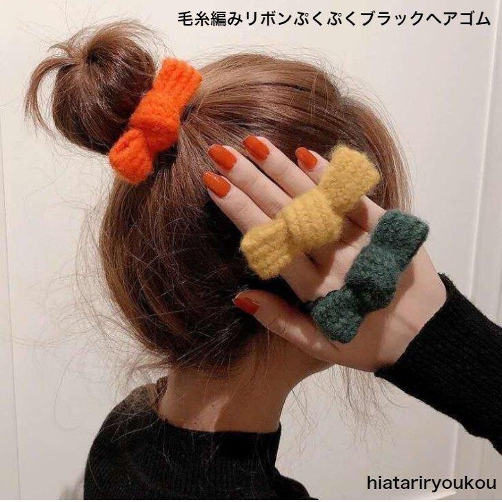 ヘアゴム　毛糸編みリボンぷくぷくブラックヘアゴム　りぼん　秋冬　かわいい