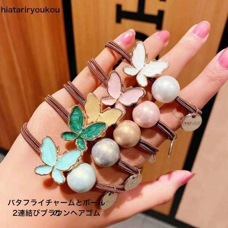 ヘアゴム　バタフライチャームとボールの2連結びブラウンヘアゴム　　　蝶　まとめ髪