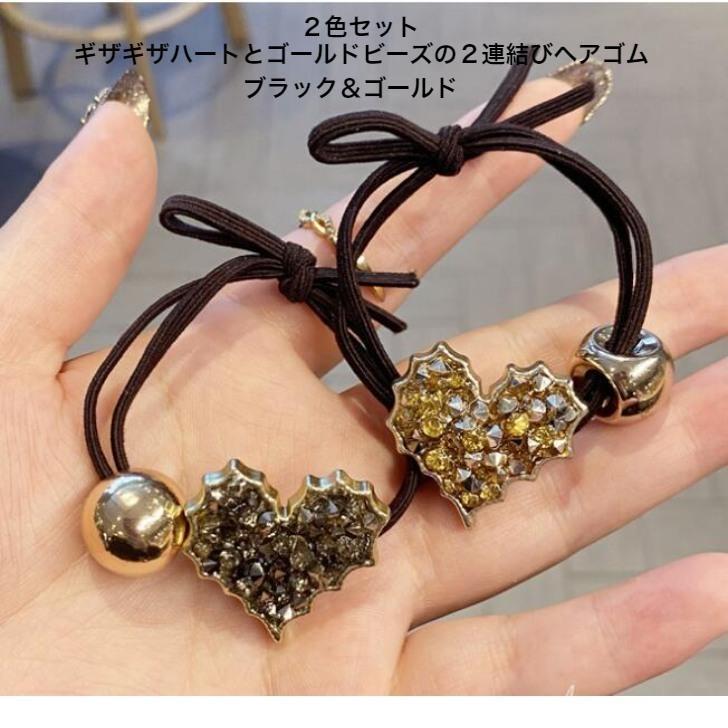 ヘアゴム　セット　ギザギザハートとゴールドビーズ2連結びブラウンヘアゴム　ゴールド＆ブラック2本セット