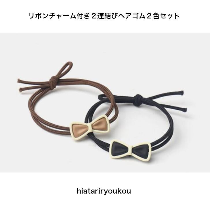 ヘアゴム　リボンチャーム付き2連結びヘアゴム2色セット　かわいいりぼん　丈夫　付け替え(4.0)