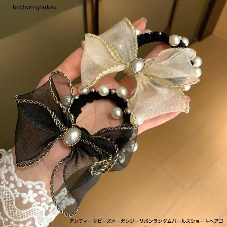 樂天商城 - ヘアゴム　アンティークビーズオーガンジーリボンショートヘアゴム　かわいい　シュシュ　りぼん　パーティ　発表会　プレゼント