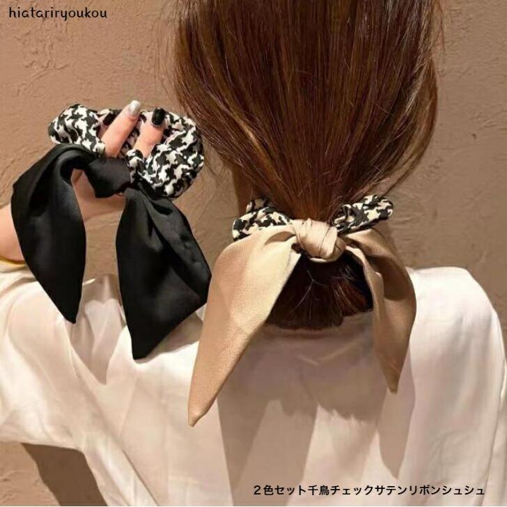 Rakuten - シュシュ　2カラーセット千鳥チェックサテンリボンシュシュ　おとな　かわいい　ヘアゴム　りぼん　オフィス　キャンパス　　プレゼント