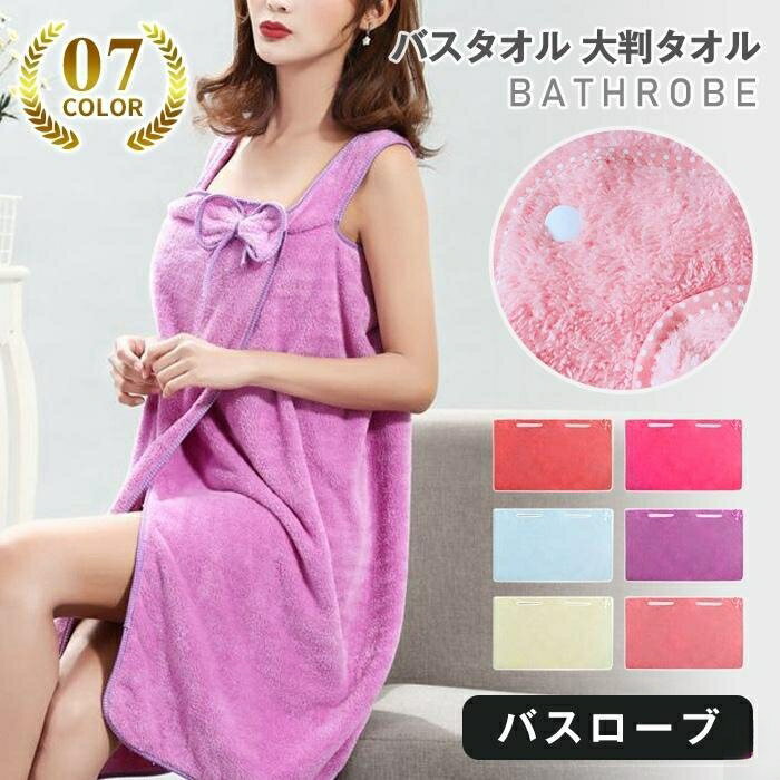 バスローブ バスタオル 大判タオル タオル パジャマ ローブ 体型カバー レディース ルームウエア 部屋着 お風呂