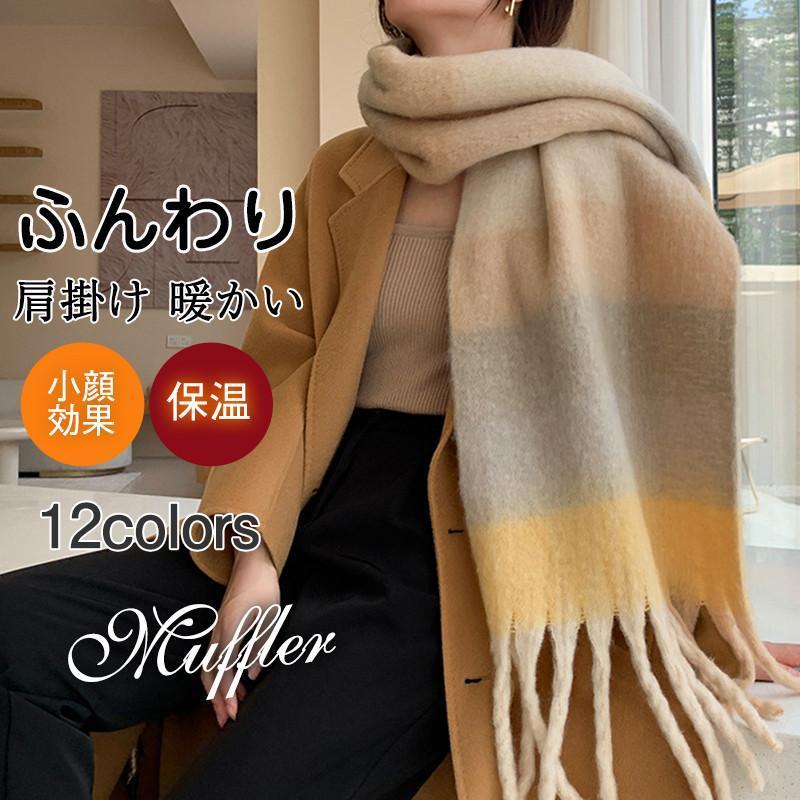 マフラー レディース ストール 大判 ショール フリンジ チェック柄 厚手 柔らかい 肩掛け カラフル 暖か 可愛い 防寒 肌触りいい 秋冬 おしゃれ