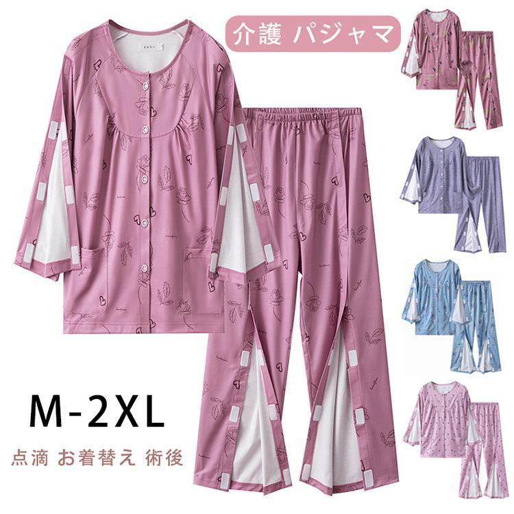 介護 パジャマ 2点セットアップ マジックテープ 長袖パジャマ 介護服 骨折 面ファスナー 介護用品 女性..