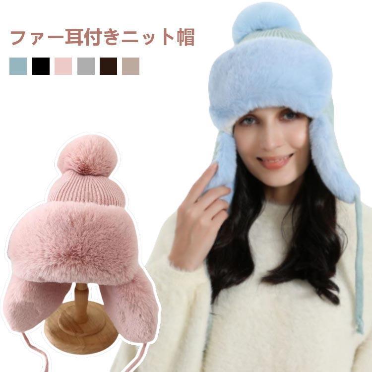 耳あて ポンポン ニット帽 ファー耳付きニット帽 無地 あったかい ニット帽子 帽子 もこもこ レディース 紐付き 厚手ニット 耳当て付き ニットキャ