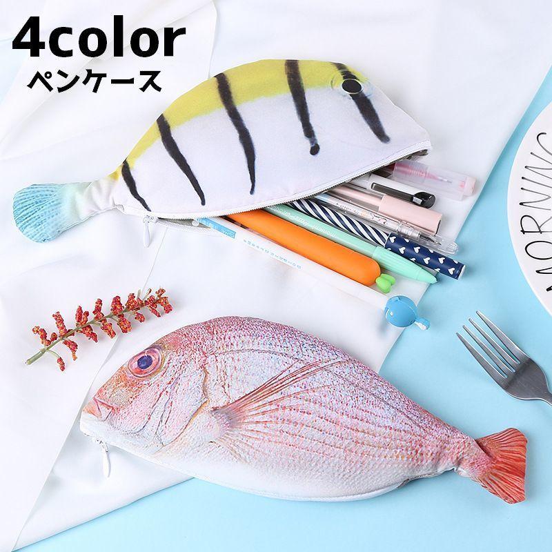 ペンケース ペンポーチ 筆箱 小物入れ 文房具 魚 サカナ ポーチ ユニーク おもしろ フィッシュ ジッパー 文具 ペン入れ かわいい 個性的 リアル