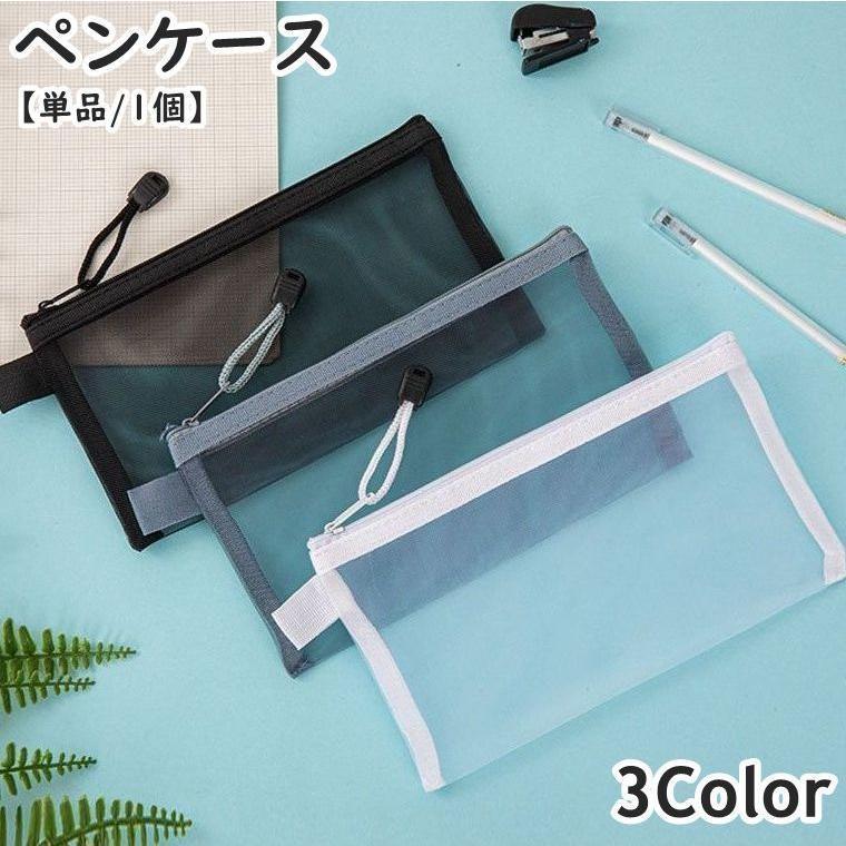 樂天商城 - ペンケース 筆箱 ペン入れ ふでばこ 単品 1個 文房具入れ メッシュ クリア 中身が見える 無地 軽量 長方形 ジップ ファスナー シンプル 手軽