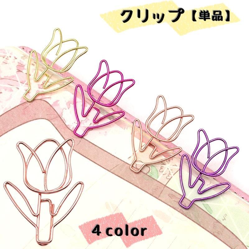 クリップ 単品 1個 ステーショナリー 事務用品 文房具 小物 チューリプ型 ペーパークリップ 書類整理 ..