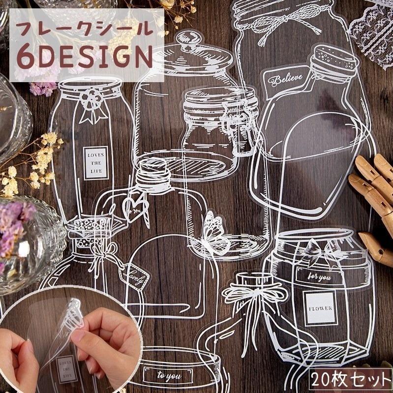 フレークシール ステッカー 20枚セット 瓶 ビン クリアカラー 透明 手芸 デコレーション デコ 飾り 文房具 レトロ デコシール メモ 手紙 カー