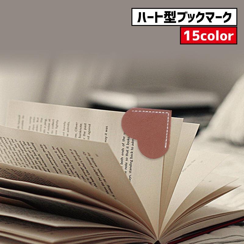 しおり 栞 ブックマーク 生活雑貨 ハート型 角しおり PUレザー フェイクレザー 無地 ピンク ブラック ..