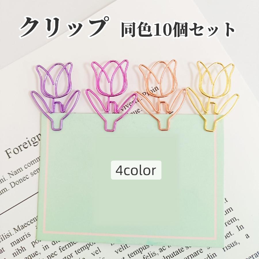 クリップ 同色10個セット ステーショナリー 事務用品 文房具 小物 チューリプ型 ペーパークリップ 書類..