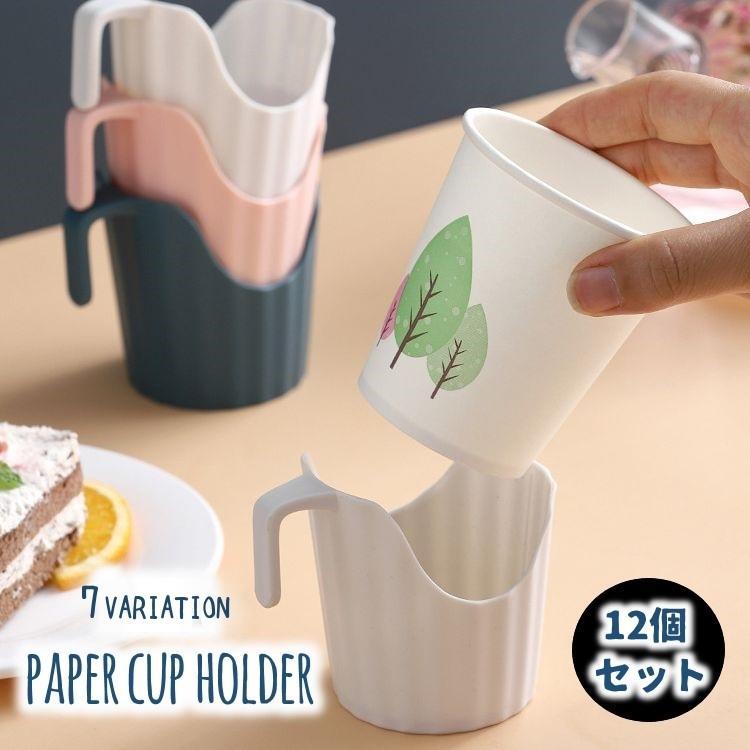 紙コップホルダー 12個セット 使い捨てコップ用ホルダー インサートカップ用 紙カップ オフィス 事務所 5オンス 7オンス 9オンス ピクニック