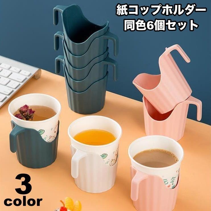 紙コップホルダー 6個セット 持ち手付き 使い捨て紙コップホルダー 卓上 容器 シンプル ピクニック キャンプ バーベキュー お花見 アウトドア用品