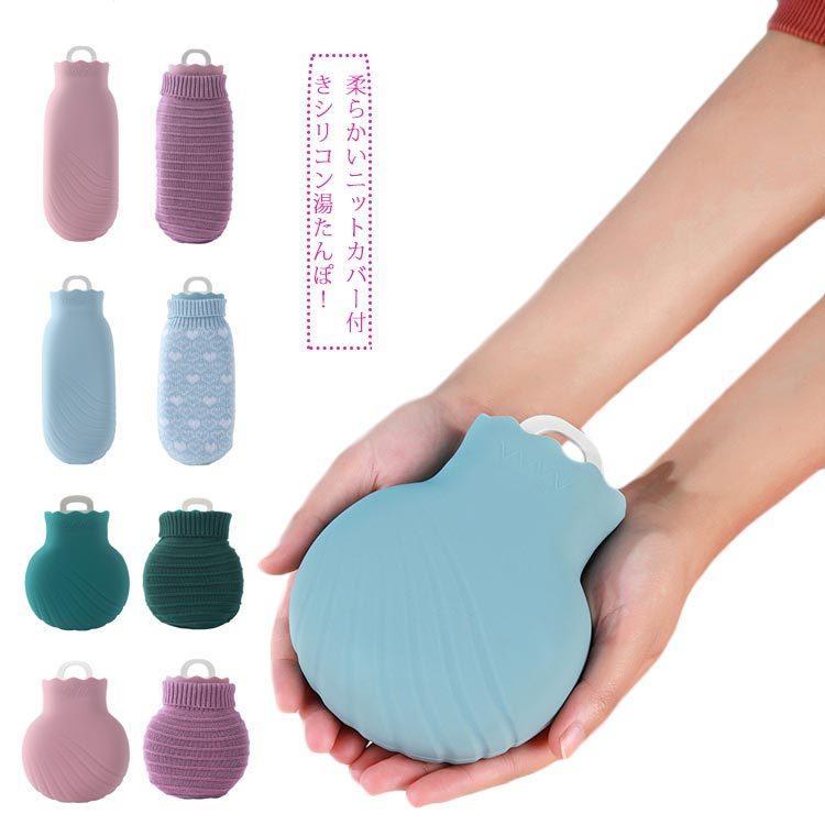湯たんぽ 注水式 ニットカバー付き シリコン ミニ ゆたんぽ お湯入れ 寒さ対策 秋冬 暖房器具 あったか 柔らかく 省エネ 肩 足 腹対応 過熱防止