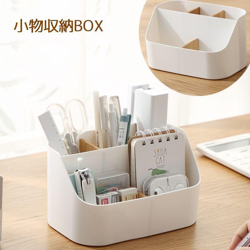 小物収納ボックス デスクオーガナイザー リモコンラック ペン立て 卓上 整理ボックス 異素材MIX バンブー間仕切り コスメ メイク道具 筆記具 文房