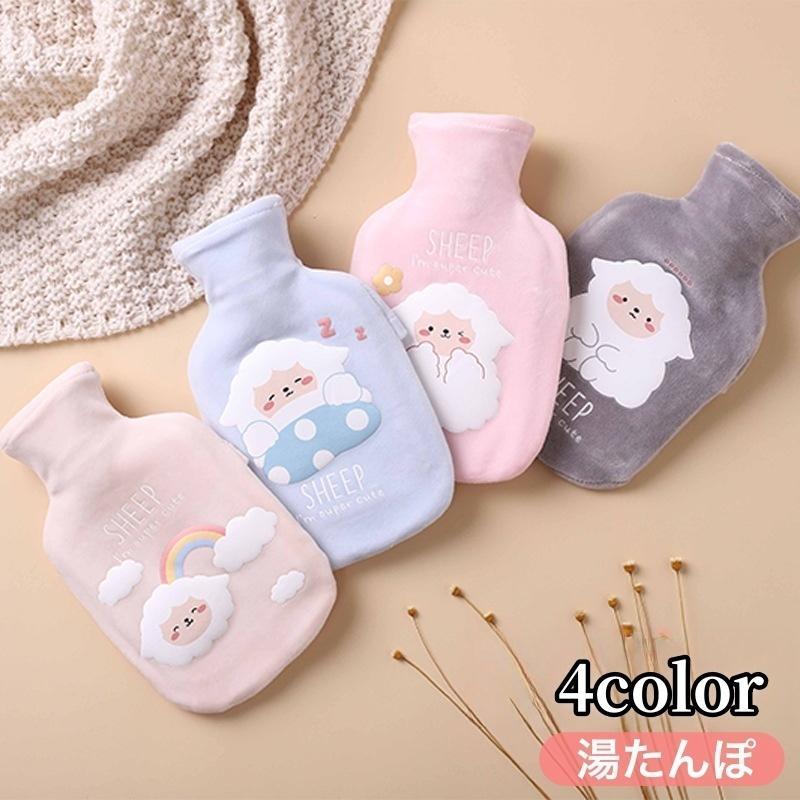 湯たんぽ ゆたんぽ カバー付き 冷え対策 保温グッズ 安眠グッズ 快眠 防寒対策 あったか 暖かい 羊 ヒツジ 可愛い キュート 足元の冷え お腹の冷