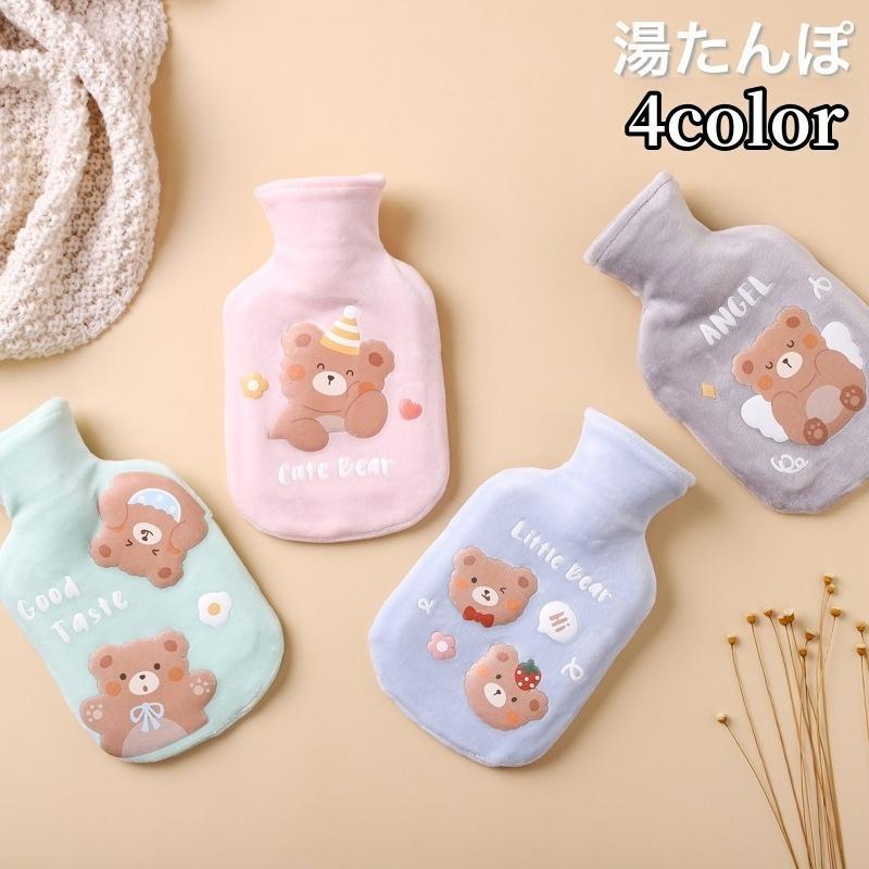 湯たんぽ ゆたんぽ カバー付き 冷え対策 保温グッズ 安眠グッズ 快眠 防寒対策 あったか 暖かい クマ 熊 可愛い キュート 足元の冷え お腹の冷え