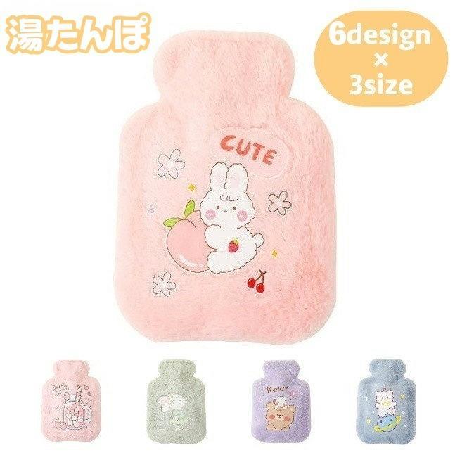 湯たんぽ ゆたんぽ カバー付き 冷え対策 保温グッズ 安眠グッズ 快眠 防寒対策 あったか 暖かい ウサギ クマ 星 可愛い キュート 足元の冷え