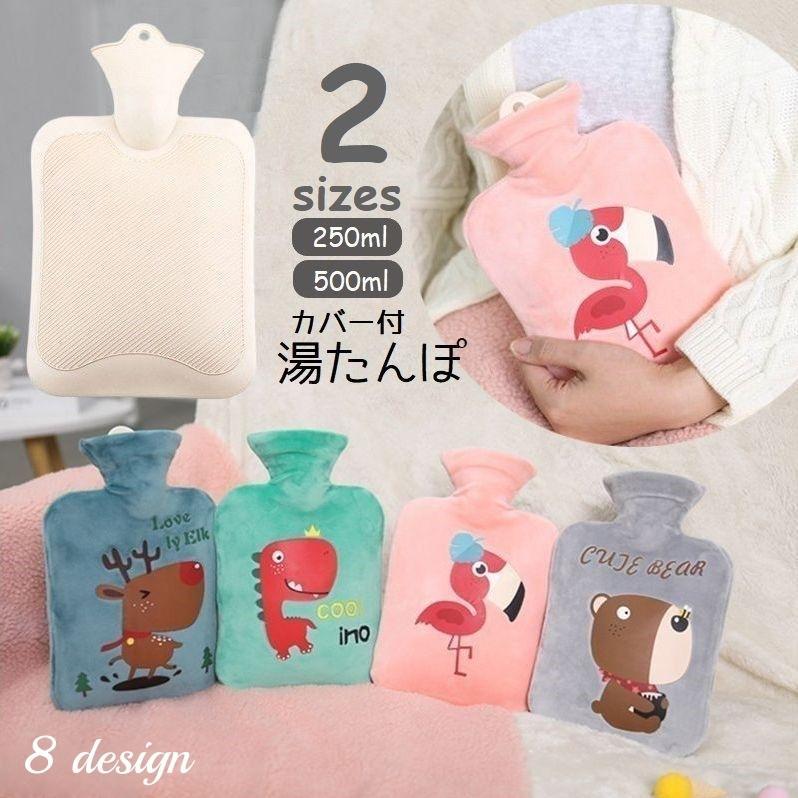 湯たんぽ カバー付 ゆたんぽ 注水式 500ml エコ 快眠グッズ 冷え予防 寒さ対策 防寒 冬 秋 あたたか 保温 キャラクター 可愛い